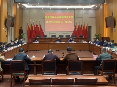 梅州市森林质量精准提升暨2023年春季造林工作会议召开