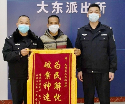 点赞！追回被盗摩托车，大埔公安大东派出所喜获锦旗