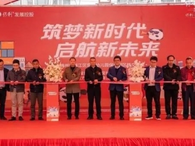 梅州市梅江区实验幼儿园保利园区正式移交