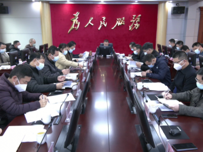 周小勇主持召开平远县政府党组（扩大）会议和常务会议