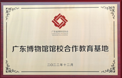 中国客家博物馆获授为2022年“广东博物馆馆校合作教育基地”