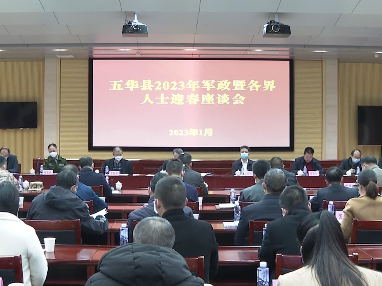 五华召开2023年军政暨各界人士迎春座谈会