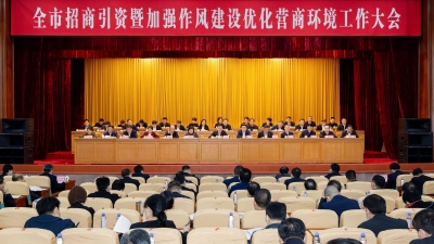 全市招商引资暨加强作风建设优化营商环境工作大会召开：坚定不移抓招商优环境转作风 全力推动苏区融湾先行区高质量发展 