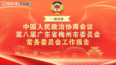 划重点！一图读懂梅州市政协第八届常委会工作报告