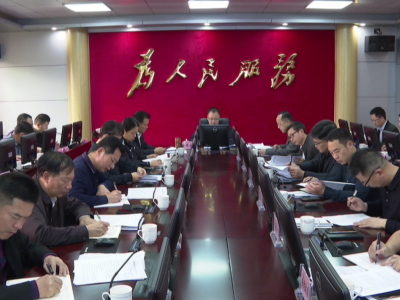 周小勇主持召开县政府党组（扩大）会议和常务会议