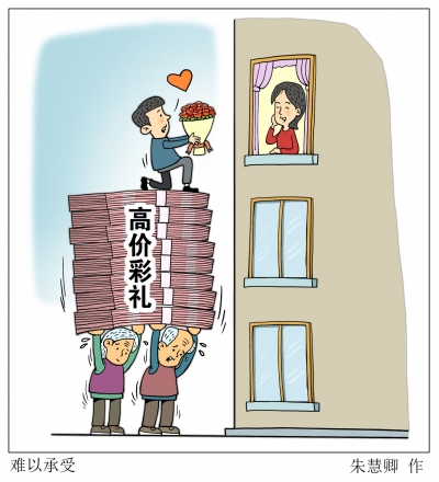 漫话｜先提彩礼再谈感情