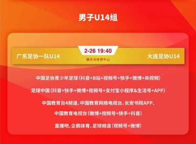 直播预告丨今晚7:40冠军争夺战，广东足协一队vs大连足协U14队