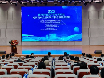 梅州市铜箔产业专利导航成果发布会暨知识产权信息服务培训活动举行