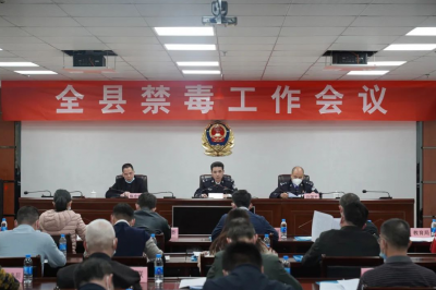 蕉岭县禁毒委召开2023年全县禁毒工作会议
