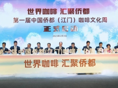 立足大湾区，链接全世界！第一届中国侨都（江门）咖啡文化周正式启动