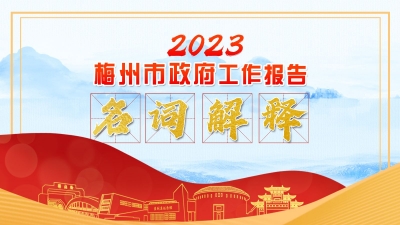 涨知识啦！读懂2023年梅州市政府工作报告，这12个名词解释要知道→