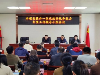 丰顺县召开提升一体化政务服务能力专项工作领导小组会议