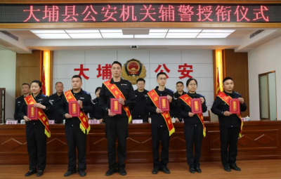 大埔县公安局举行辅警授衔仪式