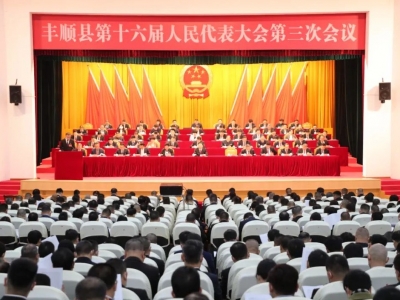 丰顺县第十六届人民代表大会第三次会议开幕