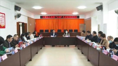 聚人才、送政策、谋发展！丰顺县人社局召开宣传贯彻市“1+N”人才政策座谈会