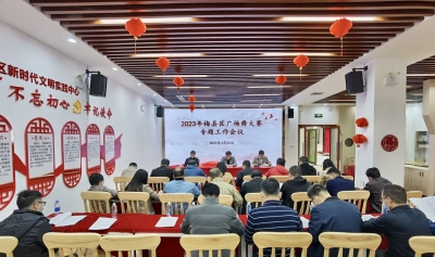 梅县区广场舞大赛决赛3月底举行！专题工作会议22日召开