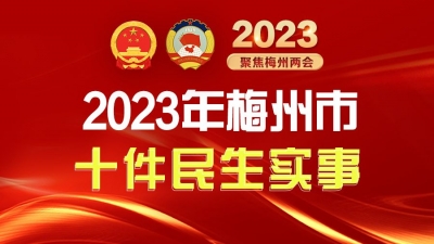 代表票决结果出炉！2023年，梅州要办好这十件民生实事