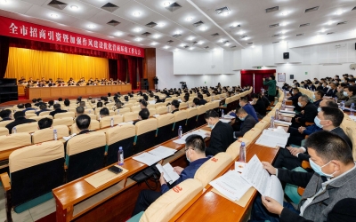 号角声声催人进 奋楫笃行促发展！全市招商引资暨加强作风建设优化营商环境工作大会侧记