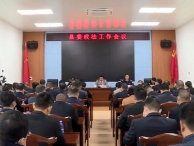 丰顺县委政法工作会议召开：踔厉奋发、竞标争先，奋力推进丰顺政法工作现代化