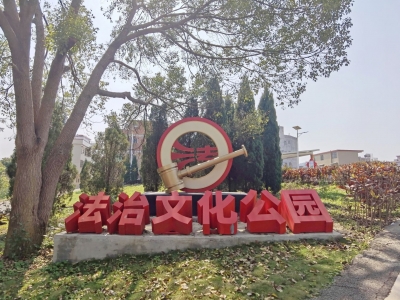 丰顺县埔寨镇打造人大法治主题文化公园，搭建人大代表履职新平台