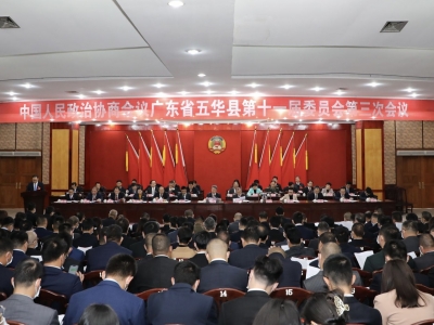 政协五华县十一届三次会议开幕！詹庆东作常委会工作报告，胡高云作提案工作报告