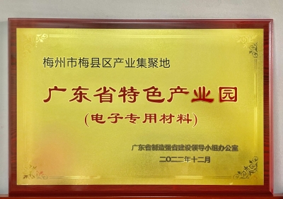 梅县区产业集聚地获授“广东省特色产业园”牌匾