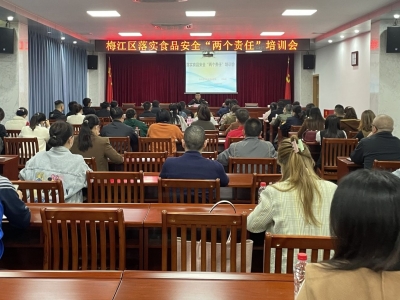 梅江区举行食品安全“两个责任”工作业务培训会