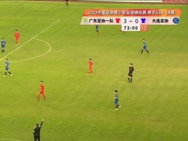 全国冠军！广东足协一队（梅州客家U14队）3：0击败大连足协U14