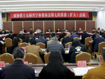兴宁市政协十五届三次会议将于2月21日至23日召开