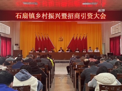 擂战鼓！梅县区石扇镇召开乡村振兴暨招商引资大会