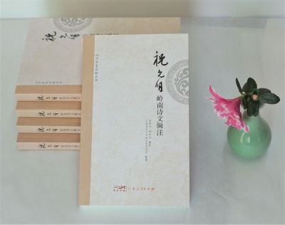 《祝允明岭南诗文辑注》出版