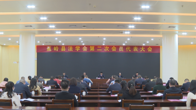蕉岭县法学会第二次会员代表大会召开