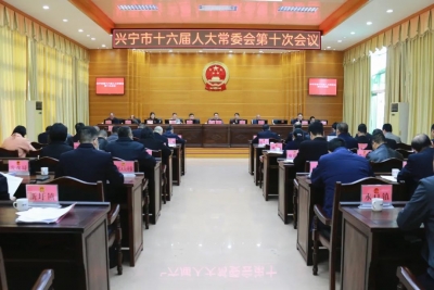 兴宁市十六届人大三次会议于2月23日在兴城召开