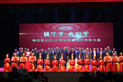 梅县区2023年度征兵宣传暨表彰大会召开