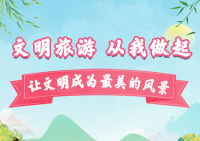 H5公益广告丨@梅州人  文明旅游，从我做起！