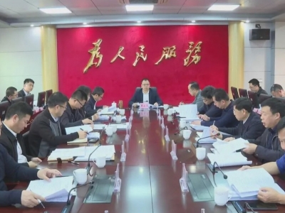 周小勇主持召开平远县经济形势分析暨重点项目要素保障研判会议