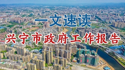 一文速读兴宁市《政府工作报告》！今年，在八大方面展现新作为！