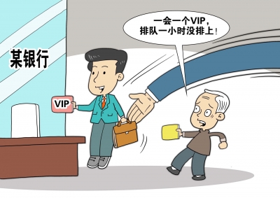 漫话丨VIP客户优先