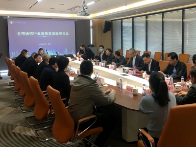 梅州市通信行业高质量发展座谈会召开：为苏区融湾先行区建设贡献通信力量
