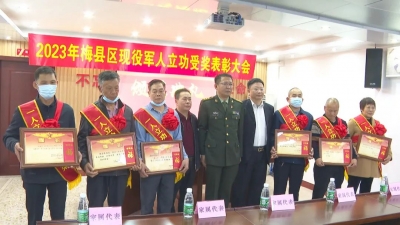梅县区召开2023年现役军人立功受奖表彰大会