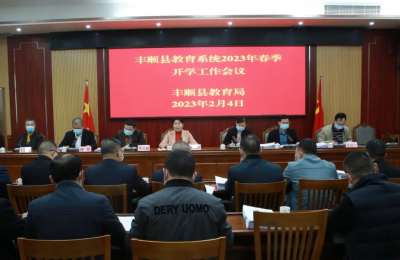 丰顺县教育系统2023年春季开学工作会议召开