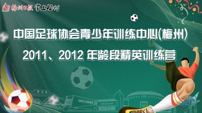 直播丨中国足球协会青少年训练中心（梅州）2011、2012年龄段精英训练营来了