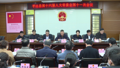 平远县第十六届人民代表大会第三次会议定于2月22日至24日在县城召开
