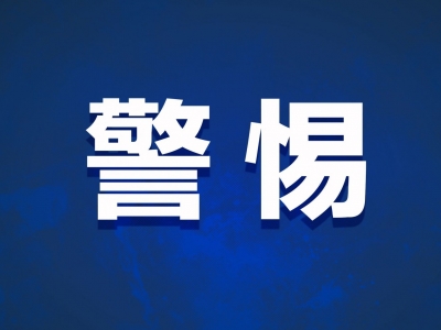 “您名下有金条未取消，将影响征信！”梅县一女子被骗60多万元