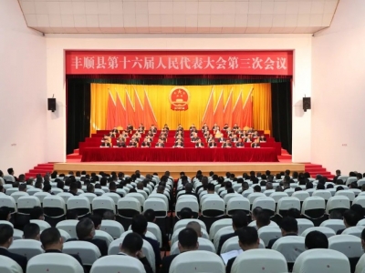 丰顺县第十六届人民代表大会第三次会议胜利闭幕