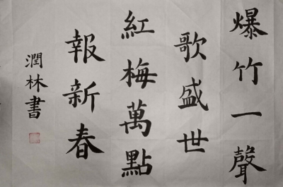 梅县区程江镇中心小学张润林丨书法