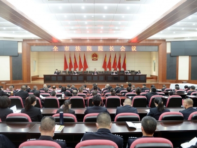 全市法院院长会议、全市法院高质量发展座谈会召开
