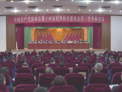 中国共产党蕉岭县第十四届纪律检查委员会第三次全体会议召开