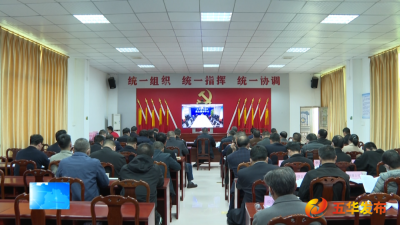 五华县召开安全生产相关工作会议