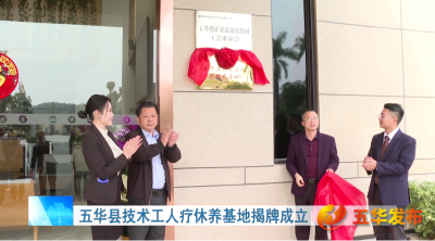 五华县技术工人疗休养基地揭牌成立